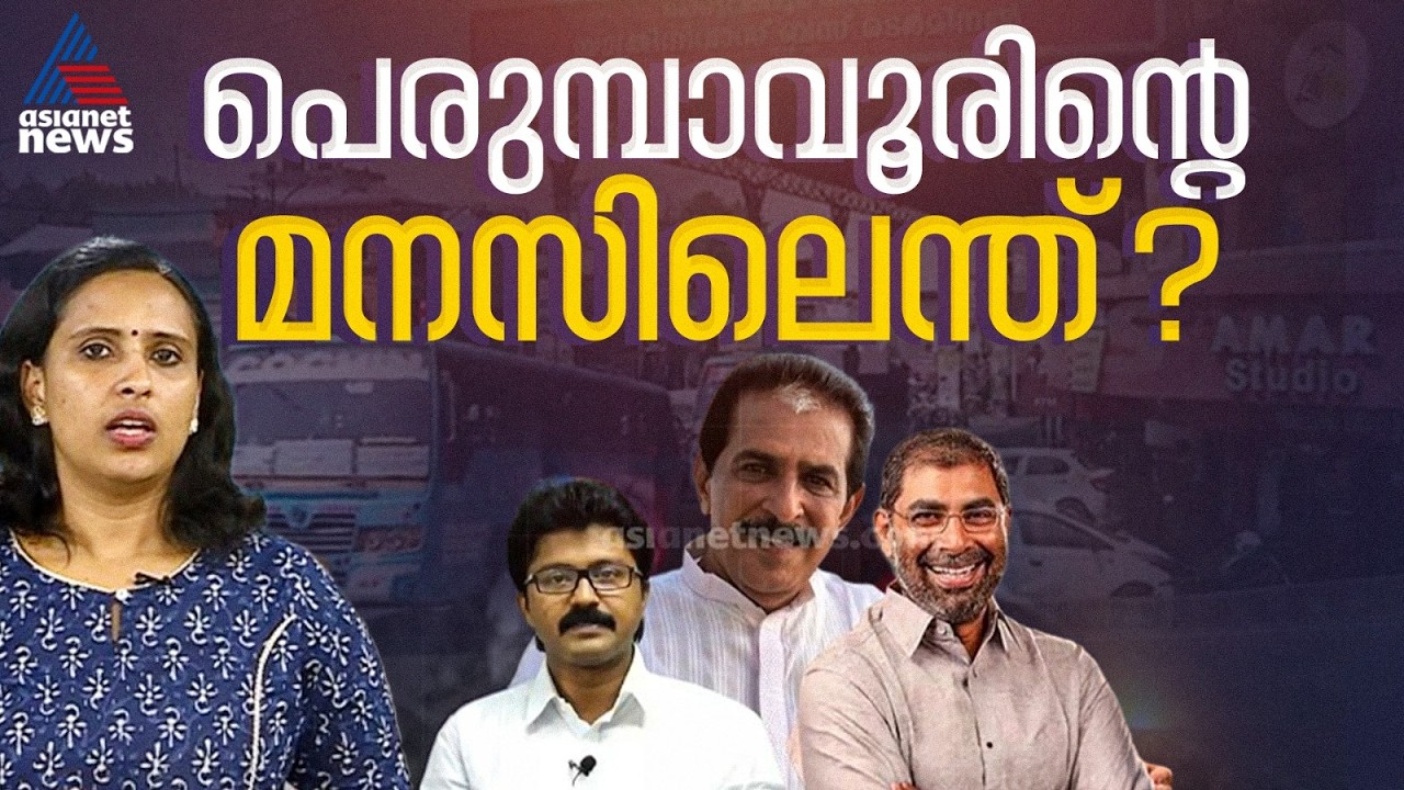 പെരുമ്പാവൂർ മണ്ഡലം ഏറ്റെടുക്കാൻ സിപിഎം; എൽദോസ് കുന്നപ്പള്ളിക്കെതിരെ സാജു പോൾ പരിഗണനയിൽ
