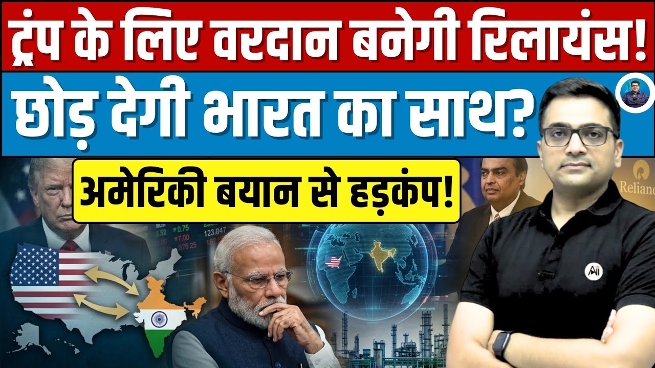 Trump–Reliance Oil Deal? India’s Big Move in America Explained 🇮🇳🔥। By Ankit Avasthi Sir।