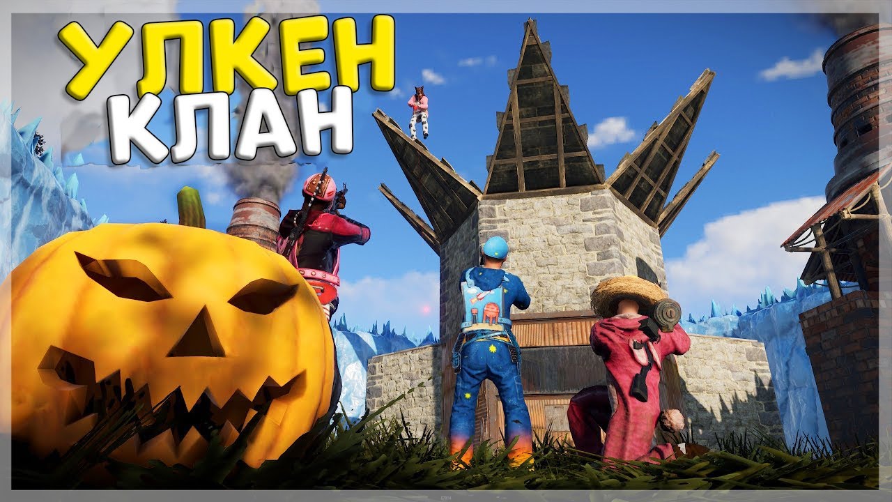 Клан есік жабуды ұмытып кетті. Rust/Раст