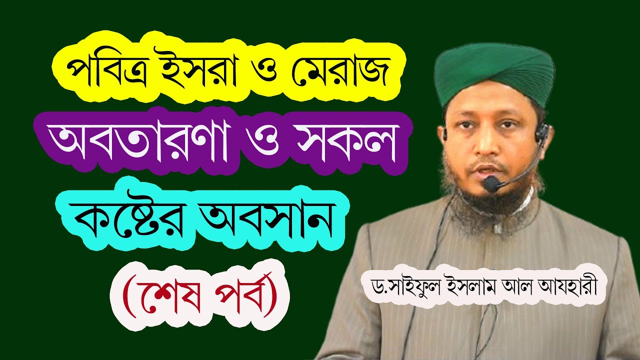 পবিত্র ইসরা ও মে'রাজ অবতারণা ও সকল কষ্টের অবসান ((শেষপর্ব)) সুফি টিভি।#dr_saiful_islam_al_azhari