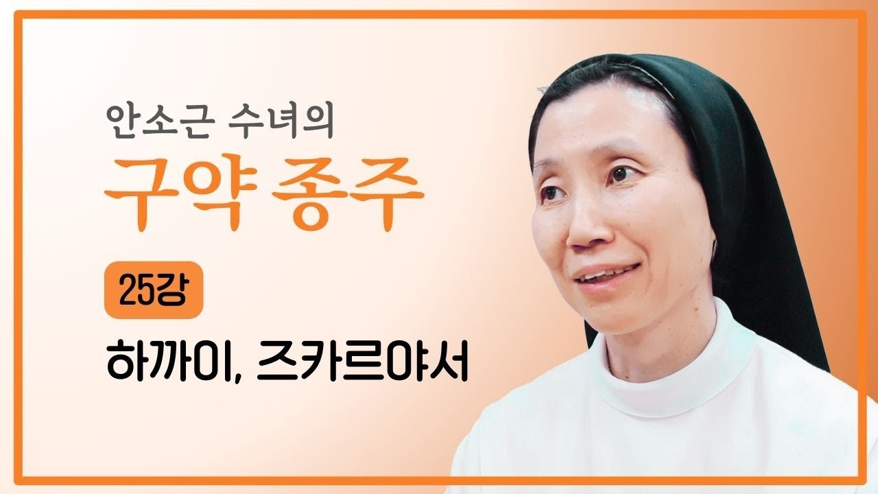 [안소근 수녀의 구약 종주] 25강 하까이서, 즈카르야서