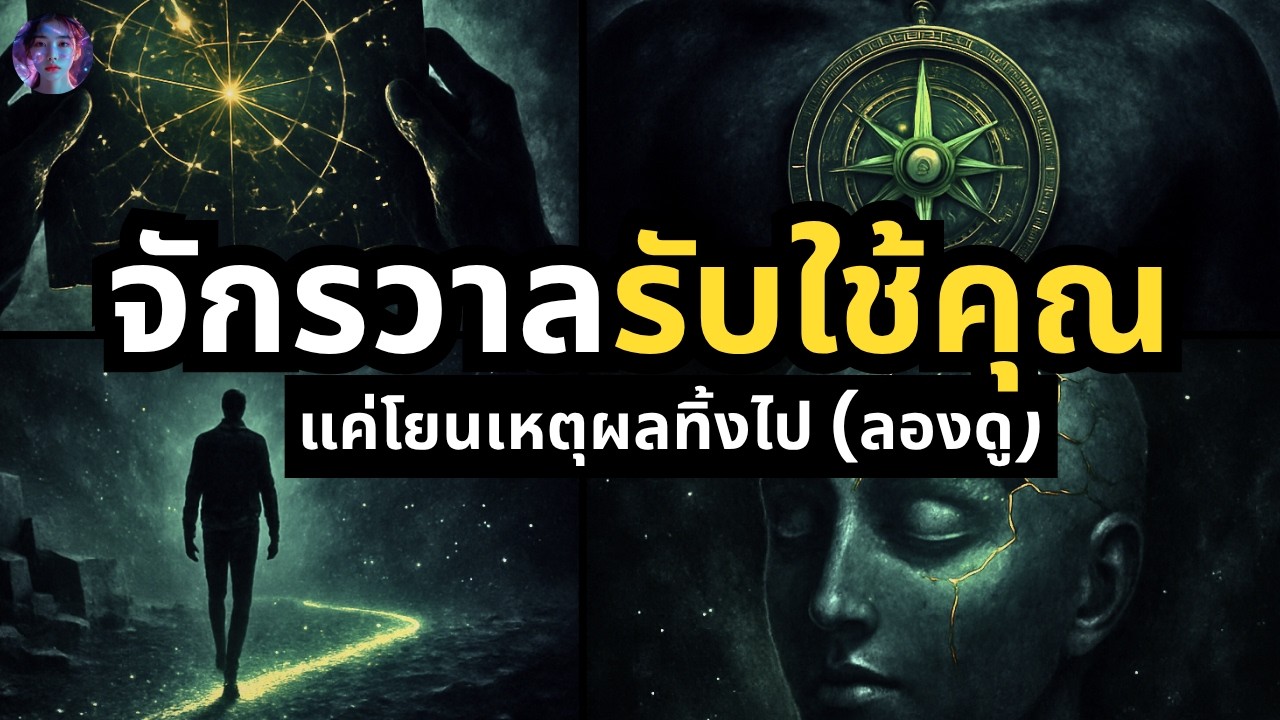 สภาวะเหนือเหตุผล (ที่คนสำเร็จ 1%) ใช้สร้างปาฏิหาริย์ในชีวิต | Intuition Bending Reality