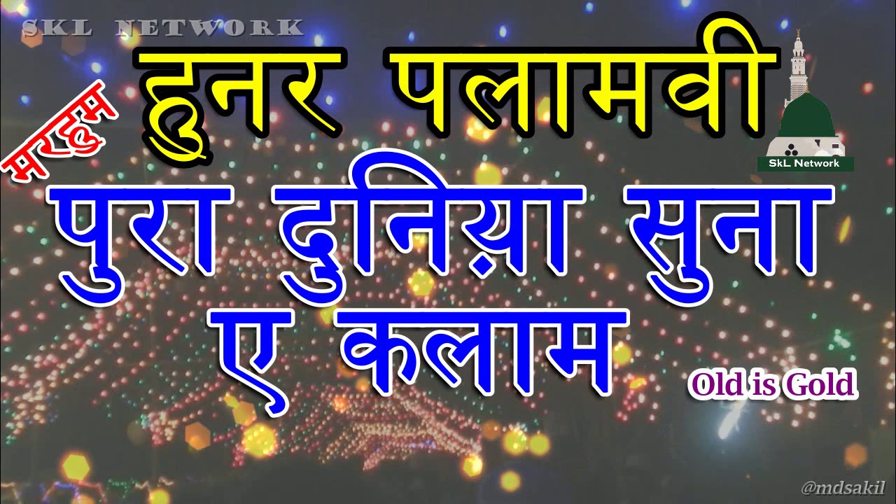 Marhoom Hunar Palamvi || पुरा दुनिय़ा शुना ए दो कलाम World Famous Naat ✓ Old is Gold
