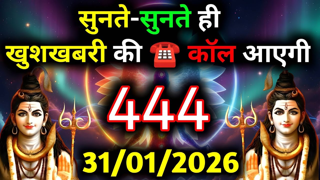 🌈🕉 31 जनवरी 2026 का महादेव जी का संदेश | जरूर सुनें | Mahadev Message Today #godmessage