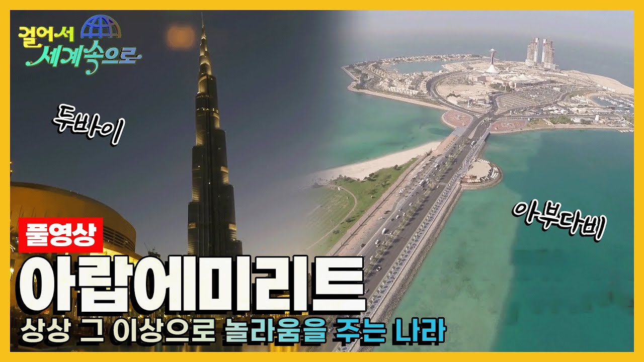 [걸어서세계속으로Full📺] 누구나 한번쯤 가보고 싶은 중동의 관광 강대국 '아랍에미리트' 여행 Trip to United Arab Emirates (KBS 방송)