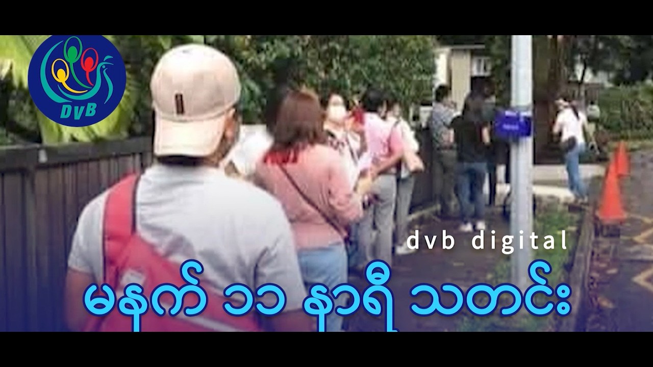 DVB Digital မနက် ၁၁ နာရီ သတင်း (၂၃ ရက် ဖေဖော်ဝါရီလ ၂၀၂၆)