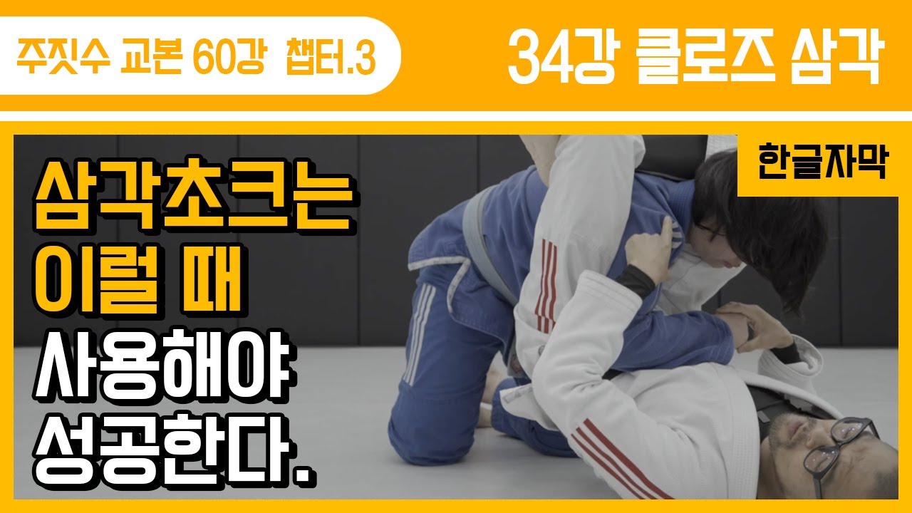 [주짓수교본#34] 클로즈 삼각은 이럴 때 사용해야한다.!! 삼각의 타이밍