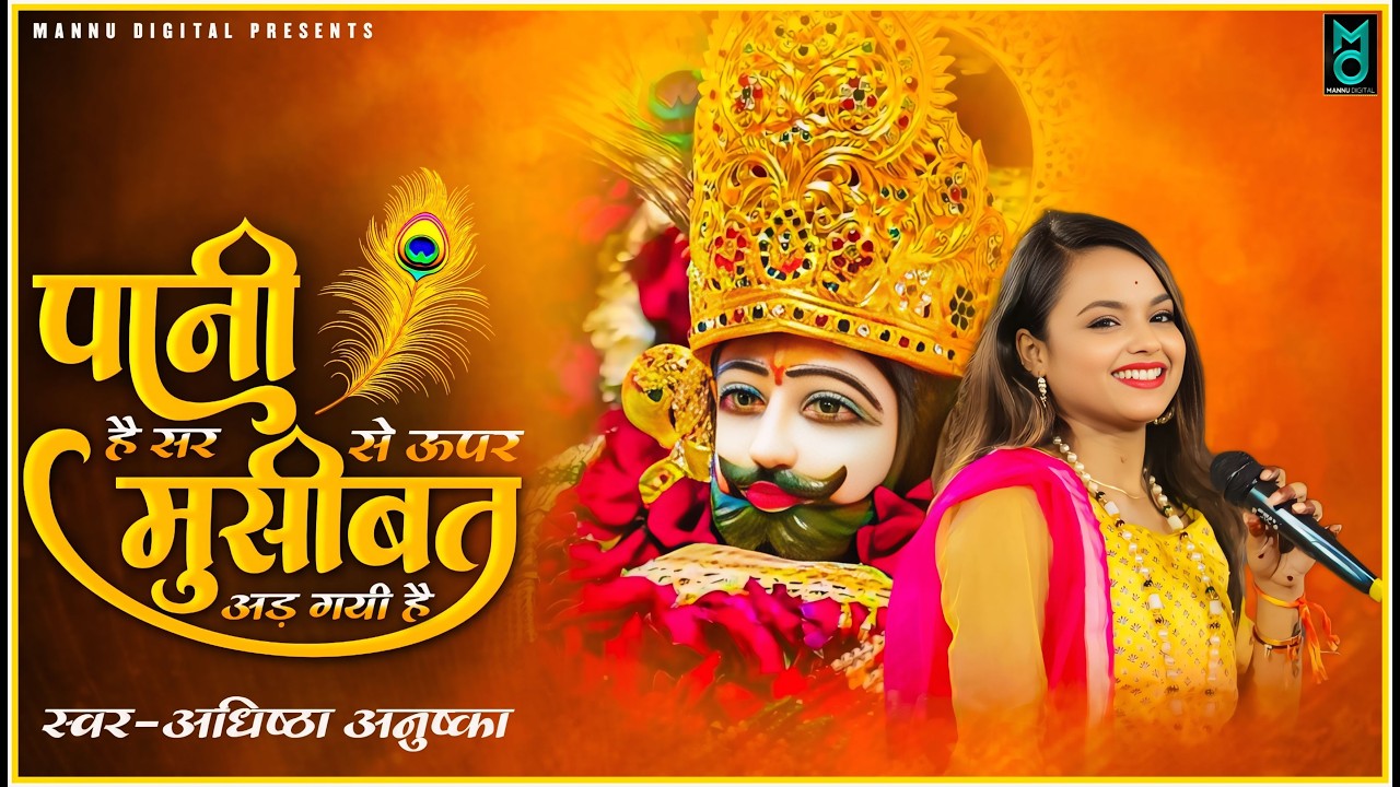 पानी है सर से ऊपर मुसीबत चढ़ गयी है | Pani H Sar Se Upar | Adhishtha Anushka KhatuShyam Bhajan 2026