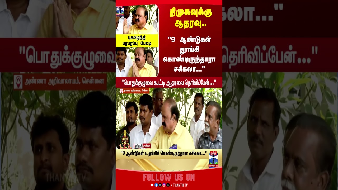 DMK | Pugalenthi  | sasikala