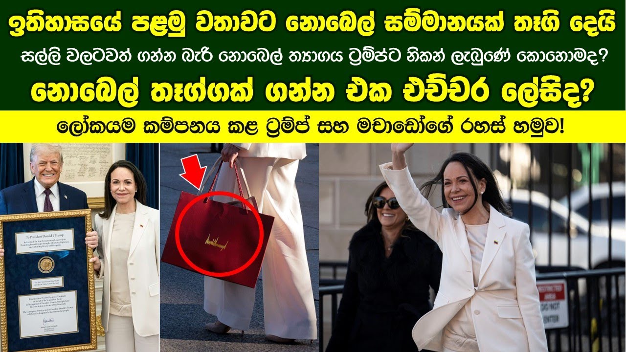 සල්ලි වලටවත් ගන්න බැරි නොබෙල් ත්‍යාගය ට්‍රම්ප්ට නිකන් ලැබුණේ කොහොමද?
