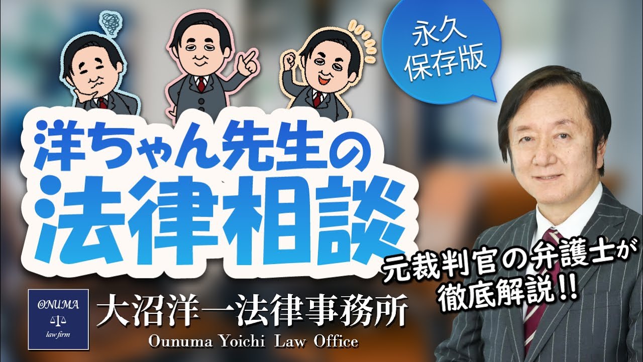 【第1回】洋ちゃん先生の法律相談