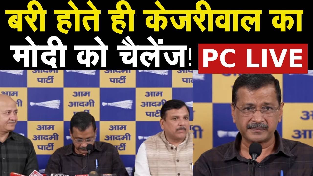 Arvind Kejriwal Bail News : शराब घोटाले में बरी होने के बाद केजरीवाल की पहली PC |  Aap | Delhi