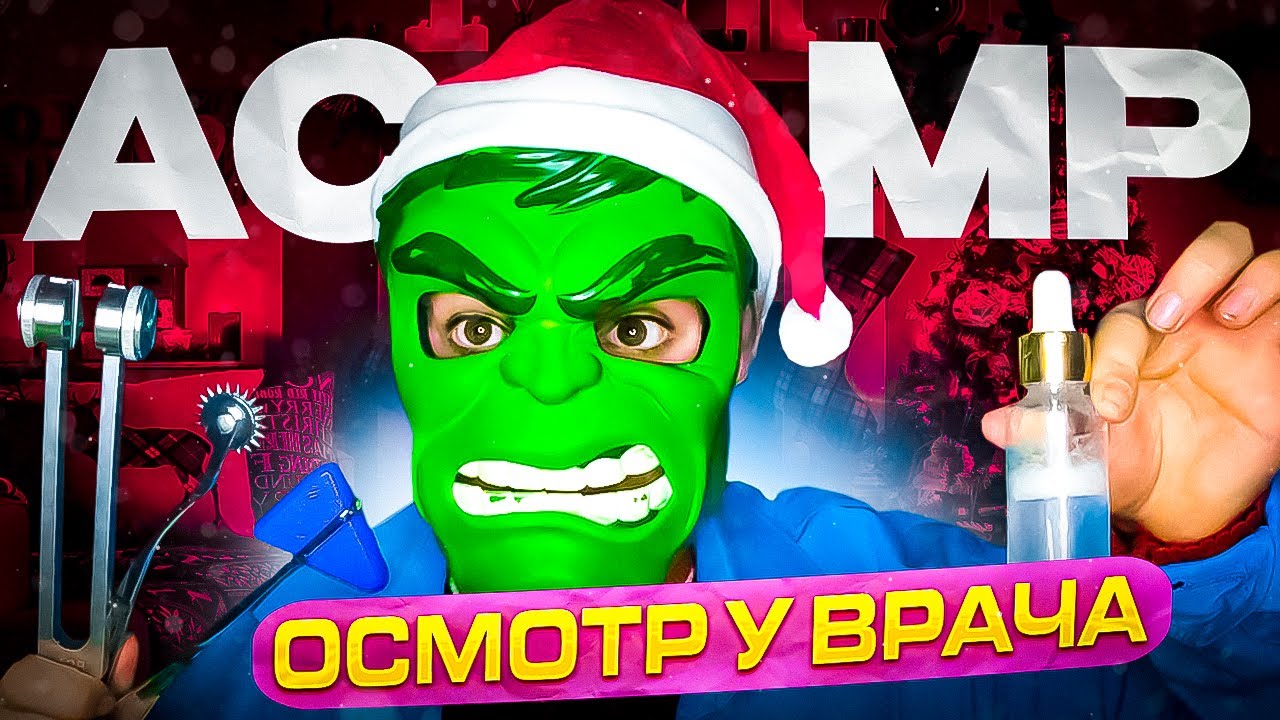 АСМР Полный НОВОГОДНИЙ осмотр у врача 🩺👨‍⚕️(asmr doctor)