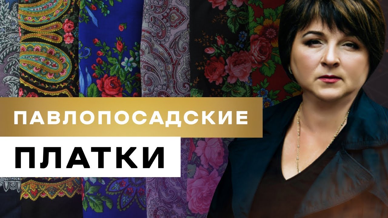 Павлопосадские платки. Моя коллекция с историей. Свойства платков.