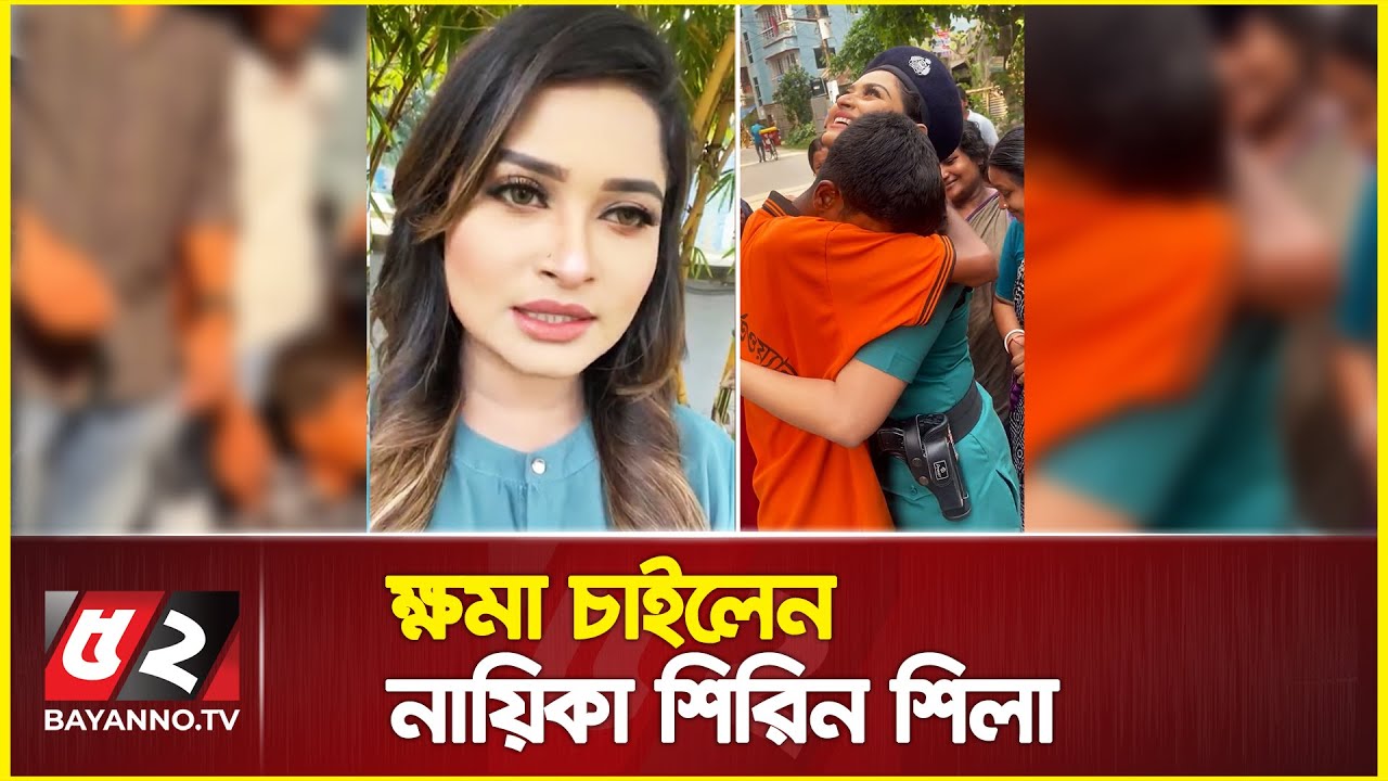 ক্ষমা চাইলেন নায়িকা শিরিন শিলা | Shirin Shila | Viral Video