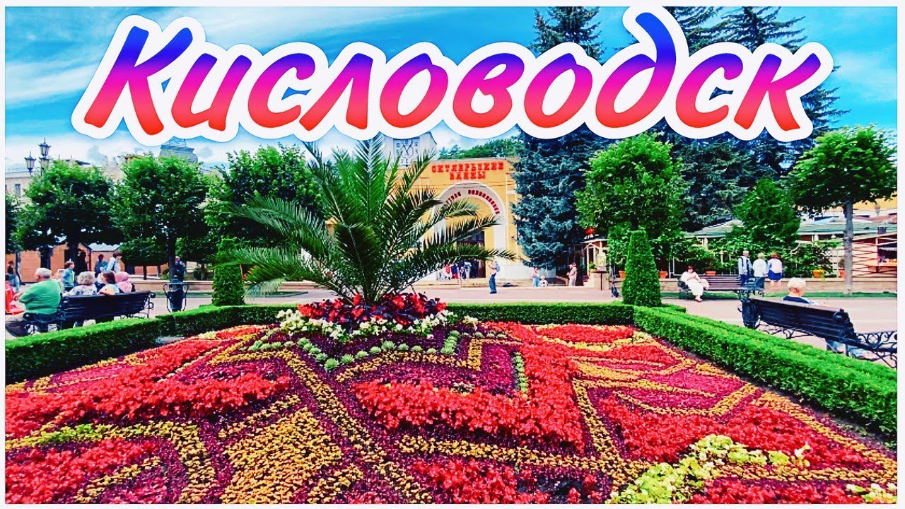 VLOG: КИСЛОВОДСК июль 2023/ ДОСТОПРИМЕЧАТЕЛЬНОСТИ/ Курортный Парк, Нарзанная Галерея,  Долина Роз...