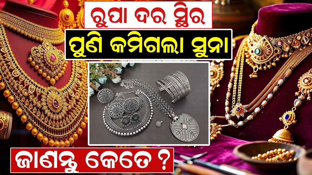 ରୁପା ଦର ସ୍ଥିର, ପୁଣି କମିଗଲା ସୁନା, ଜାଣନ୍ତୁ କେତେ..| Gold Rate | Today Gold News | News Room |