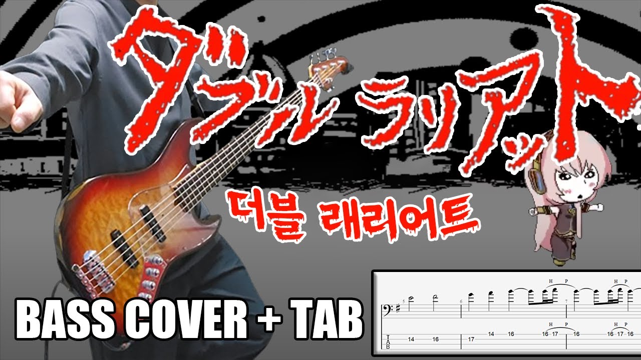 ダブルラリアット( 더블 래리어트, Double Lariat | [Bass Cover | TAB] 베이스/ベース