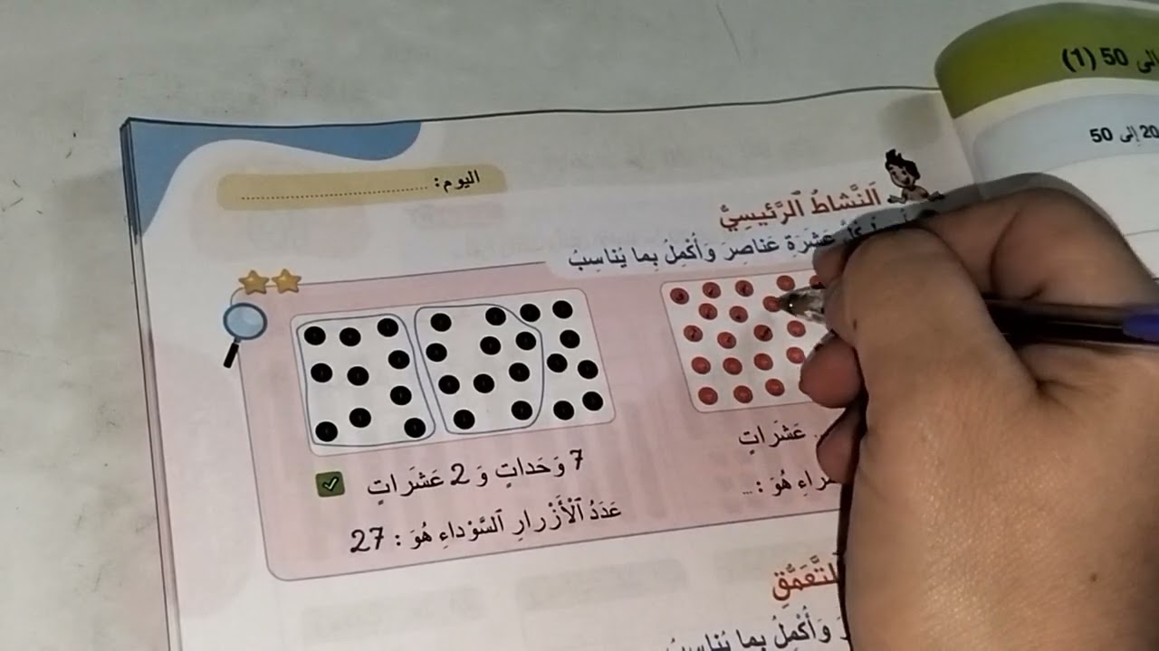 الأعداد من 20 إلى 50 (1) كتاب الرياضيات المستوى الأول صفحة:31/30 الطبعة الثانية 