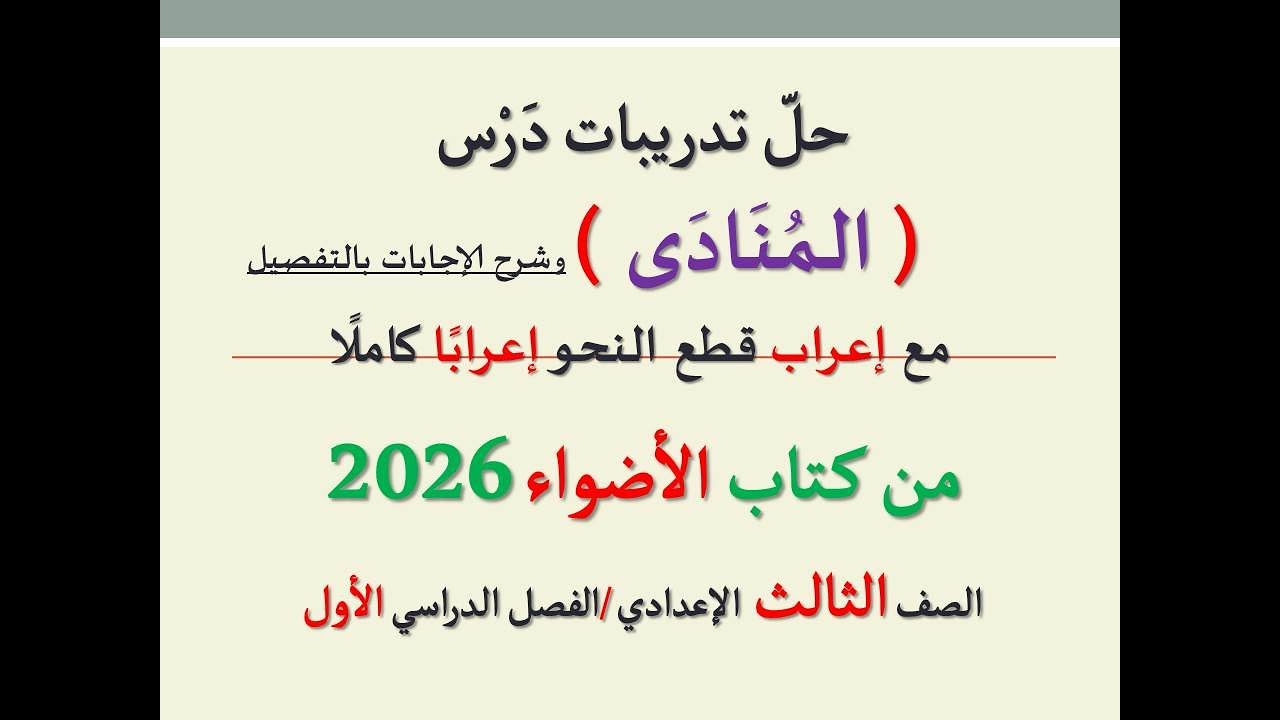 حل تدريبات درس ( المنادى ) من كتاب الأضواء 2026 ـ الصف الثالث الإعدادي/الفصل الدراسي الأول .