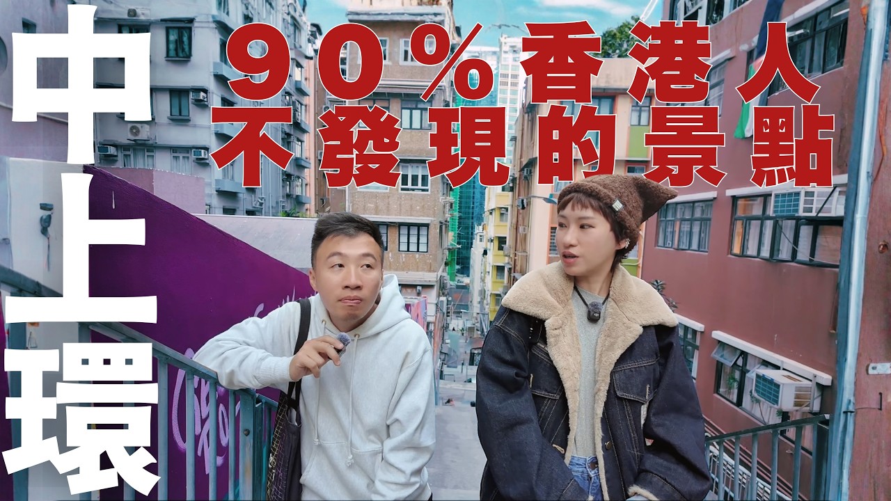 【停半粒鐘去中上環#02】90%香港人不知道的街名故事❗️️｜常被忽略的自動電梯終點位｜雙胞胎公園居住了怪怪動物｜不神秘的H19計劃｜見證半山豪宅變遷的石柱｜藏於大街小巷的小人物
