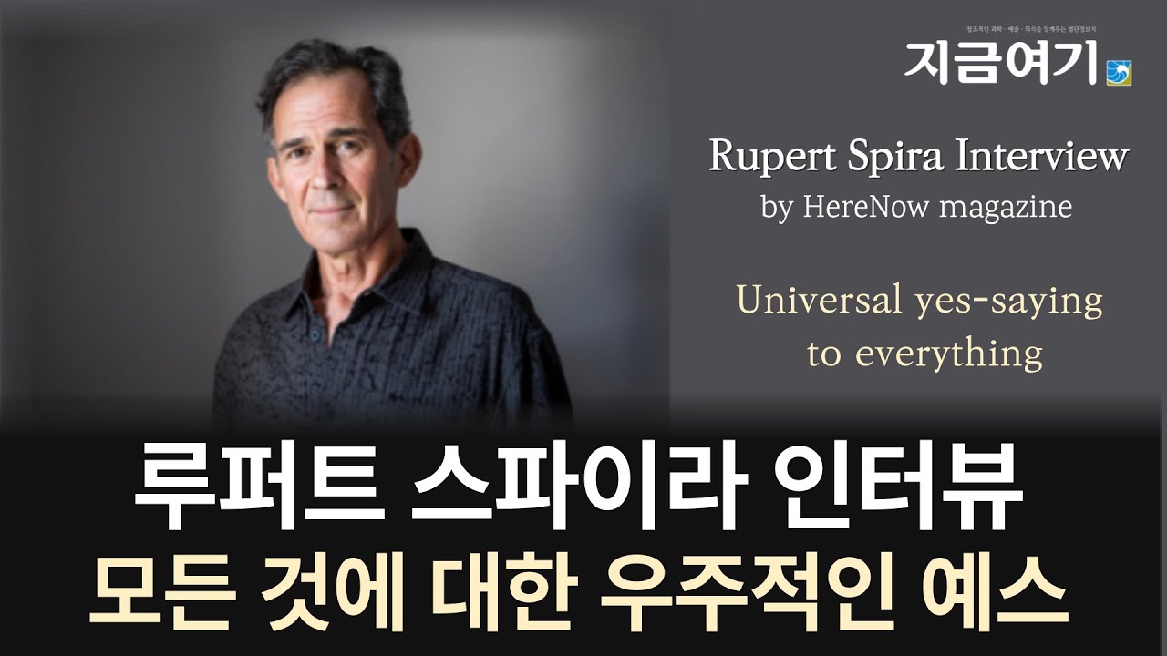[Eng Sub] 루퍼트 스파이라 인터뷰-우주적인 예스 Rupert Spira interview-universal yes | 지금여기 인터뷰 HereNow Magazine