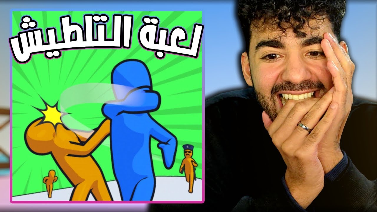 جربت اي لعبة اندرويد طلعت لي في اعلان 👀 لعبة التلطيش عظيييمة! 🤣