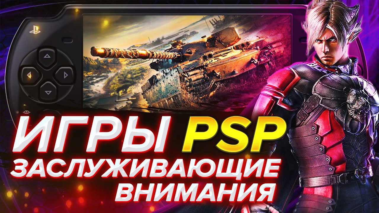 10 КРУТЫХ ИГР на PSP ➤ ОБЗОР ИГР | 