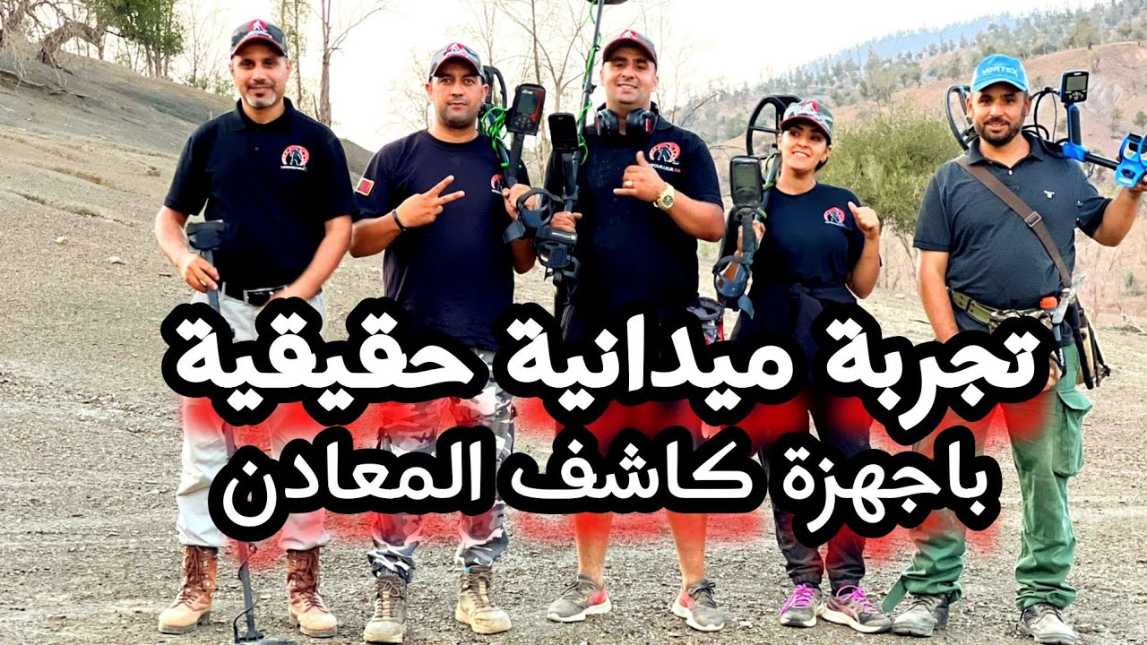 تجربة ديال مختلف اجهزة كاشف المعادن على الذهب والحصيلة لكل نوع ديال الجهاز معلومات اول مرة تسمعها 😲