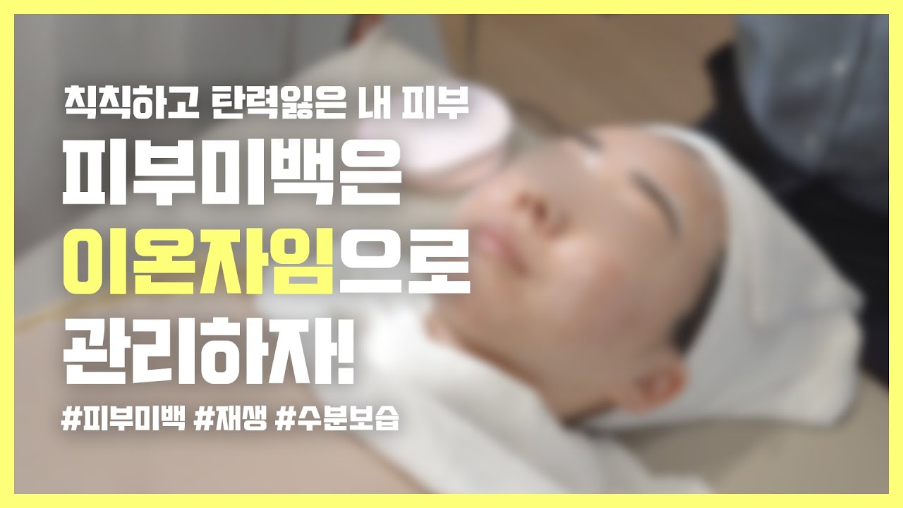 하얀피부를 얻고싶다면? 미백에 효과가 탁월한 #이온자임 (#화이트닝)