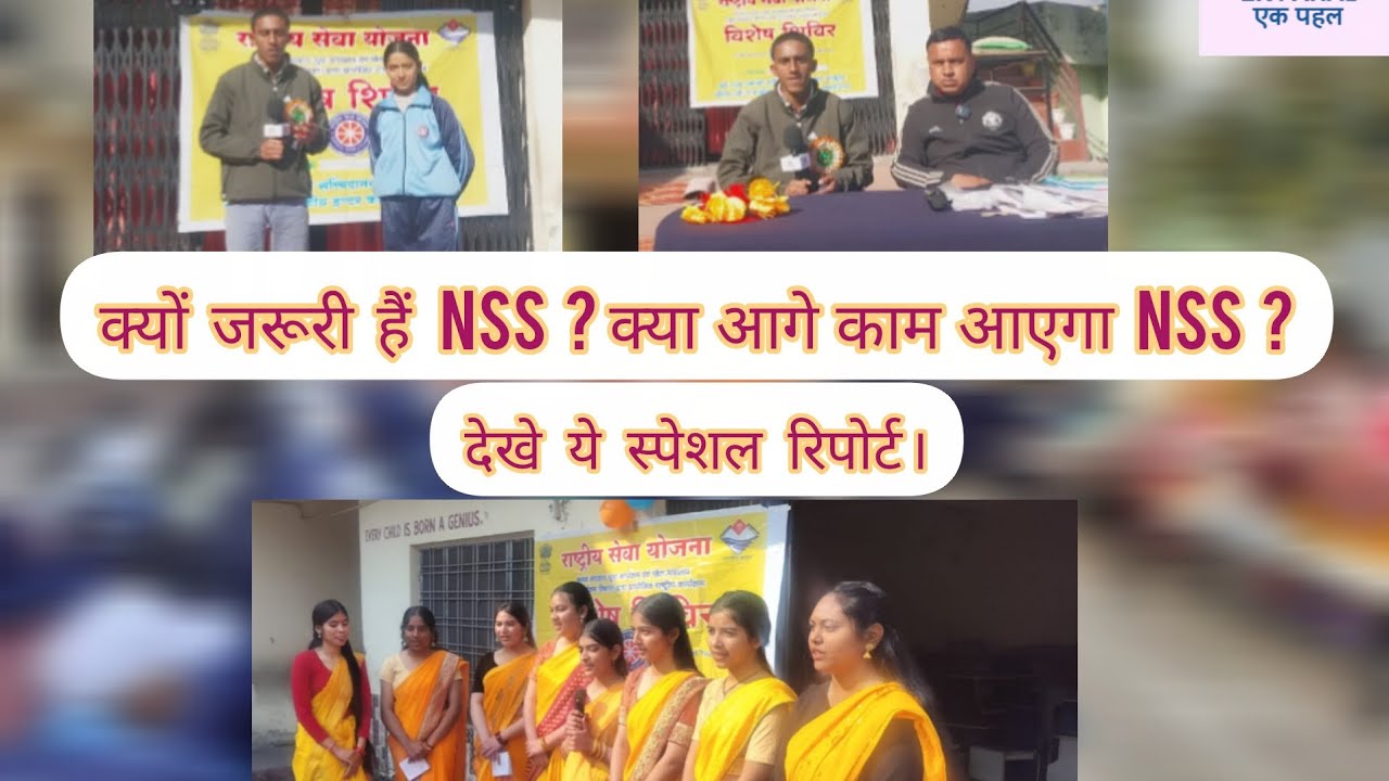  राजकीय इंटर कॉलेज रुद्रप्रयाग की एनएसएस इकाई द्वारा चलाये जा रहे 7 कैंप से ये खास रिपोर्ट।
