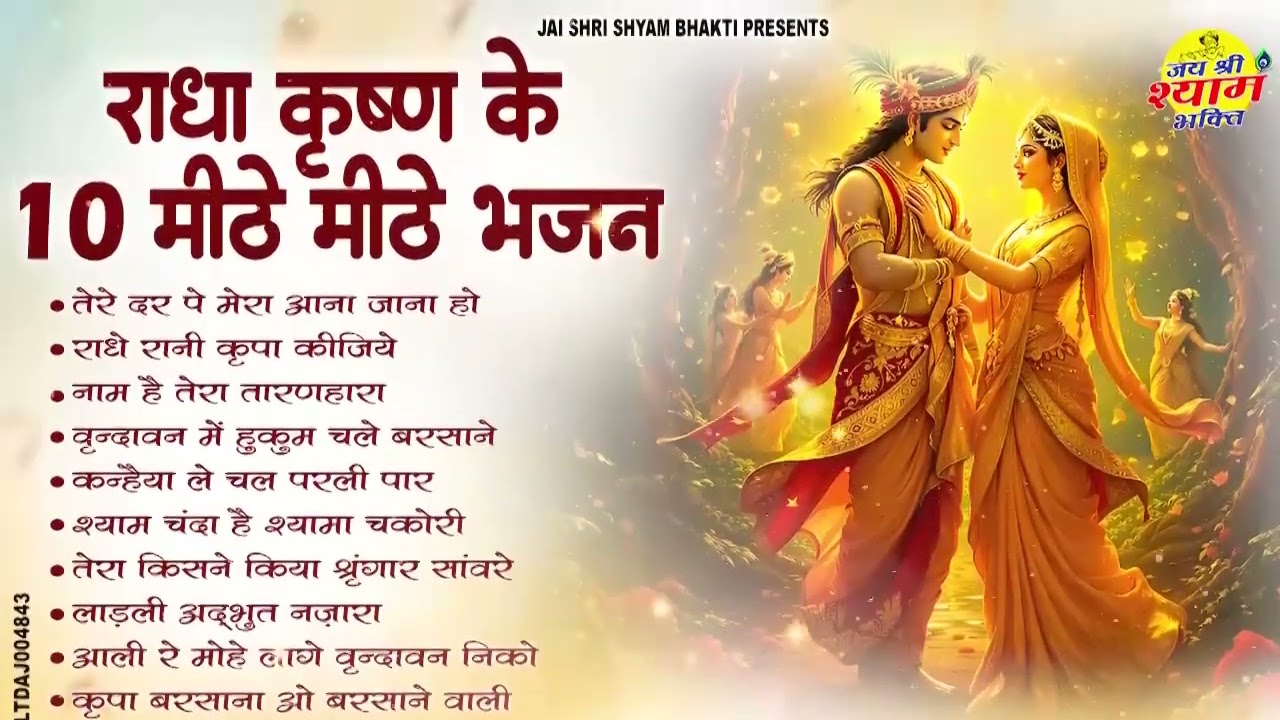 राधा कृष्ण के 10 मीठे-मीठे भजन | Sweet Krishna Bhajans | Vrindavan Radha Rani Nonstop Bhakti