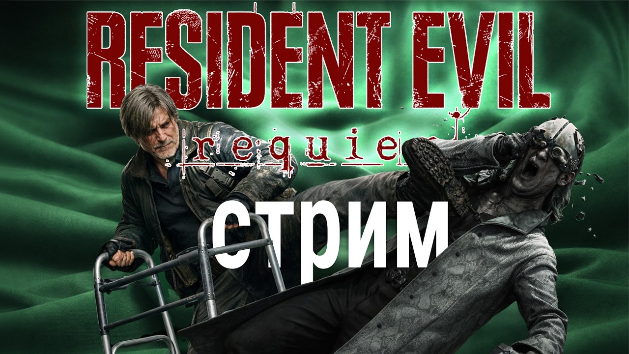 стрим пенсионного Леона Кеннеди (и какой-то бабы) 🍀 Resident Evil Requiem