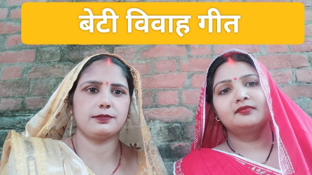 #video।।#गिरजा_और_मीना_सिंगर_का बेटी विवाह गीत।।#song।।Beti vivah geet।।आप लोग लाइक,सब्सक्राइब कीजिए