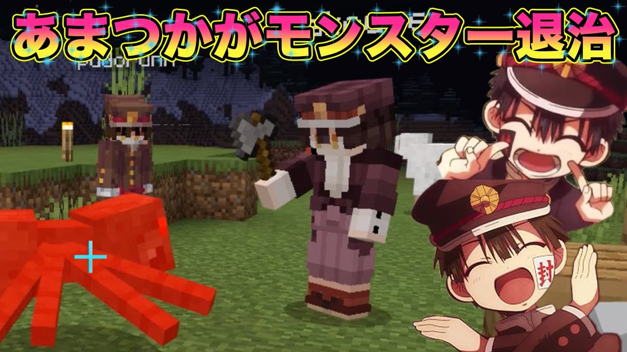 【地縛少年花子くん】花子くんとつかさが仲良くゾンビから逃げ回るマインクラフト【 マイクラ / Minecraft 】【声真似】