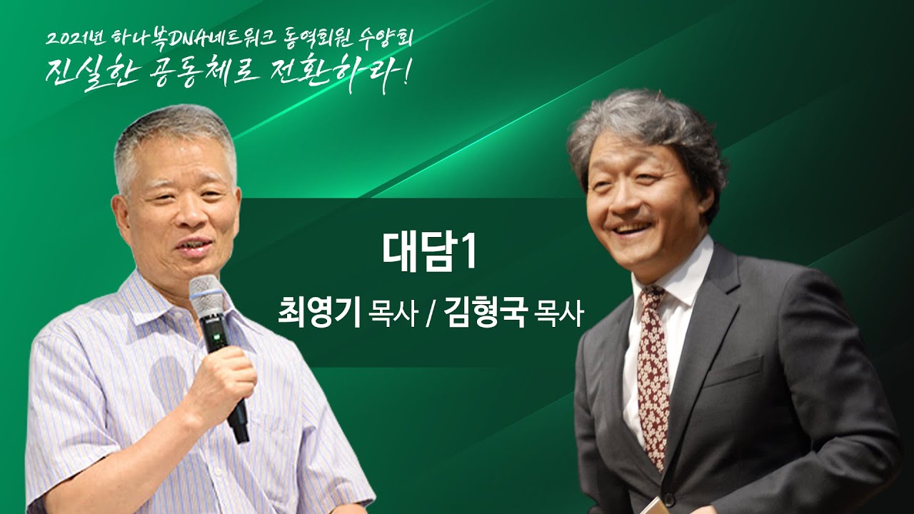 최영기 목사와 김형국 목사의 대담1 - 말씀연구와 설교준비