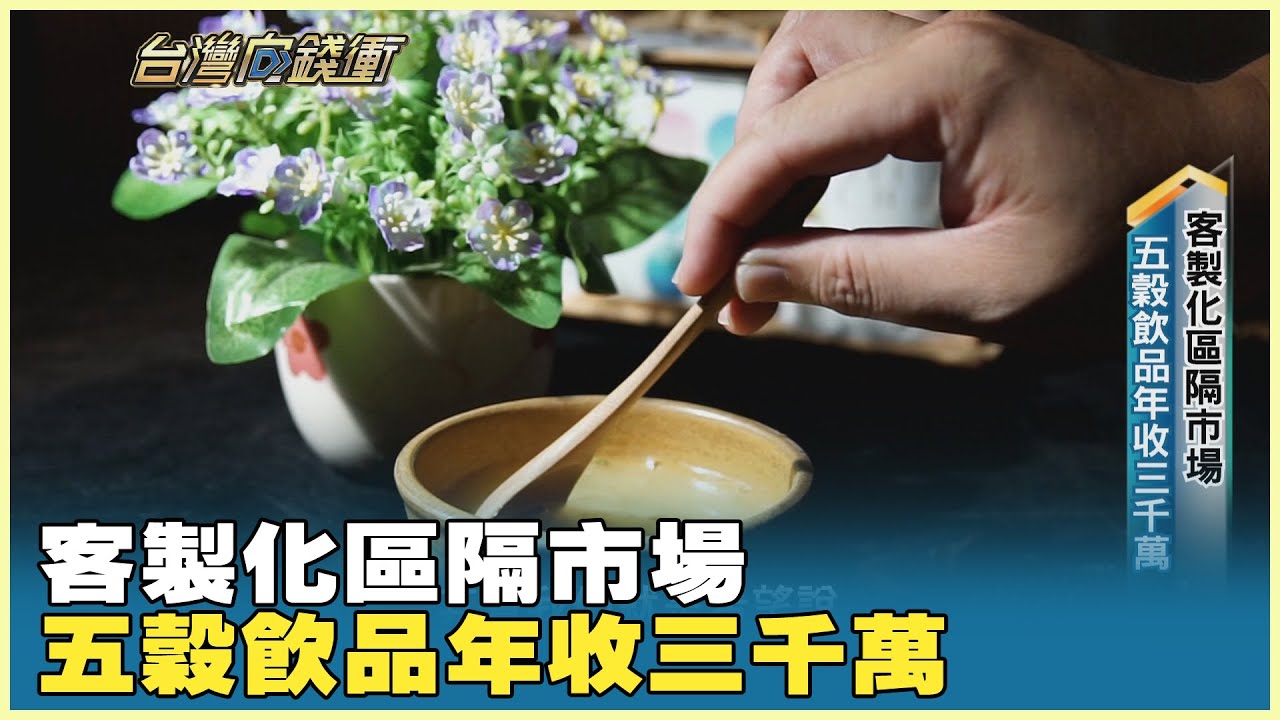 客製化區隔市場 五穀飲品年收三千萬 20260131【台灣向錢衝】PART4