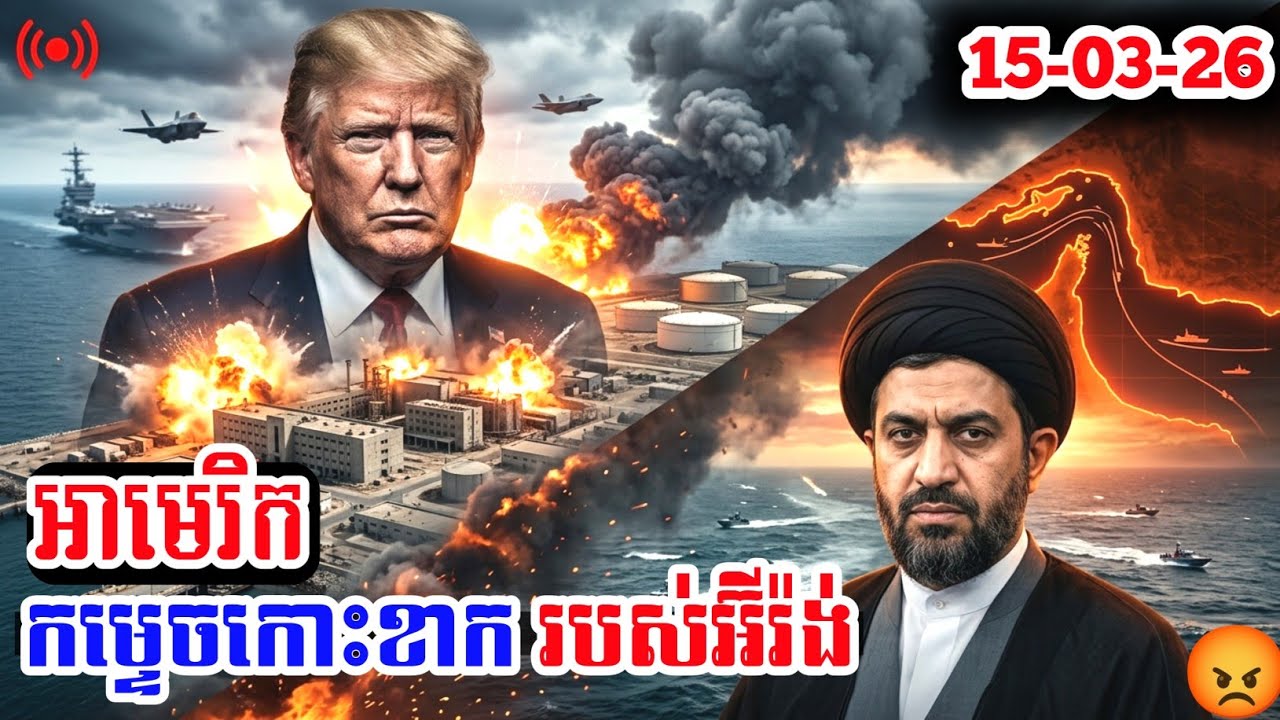 បន្ទាន់! អាមេរិកកម្ទេចកោះខាក! ព្រេងឡើងថ្លៃកបពពកទូទាំងពិភពលោក!  |Share Video