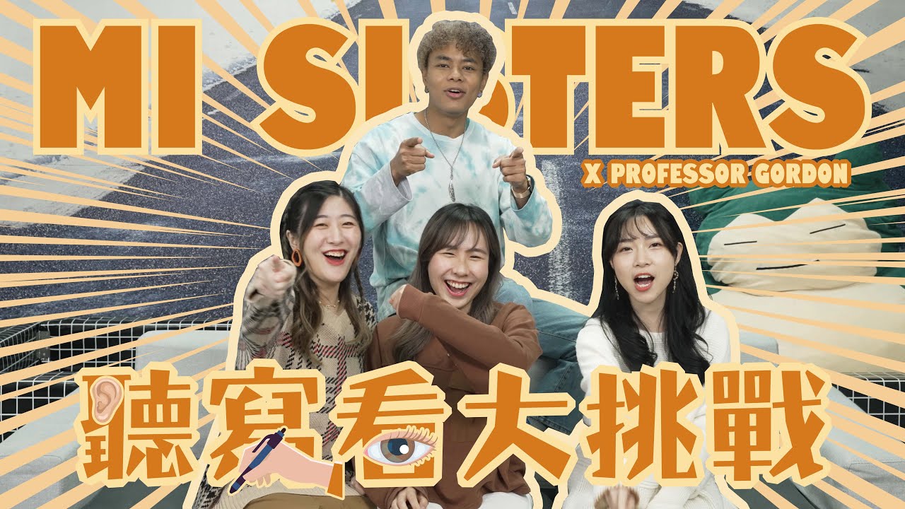 【Mi Sis】聽寫看大挑戰 🔥睇圖估成語🏠超難挑戰玩到想放棄!?🤦🏽‍