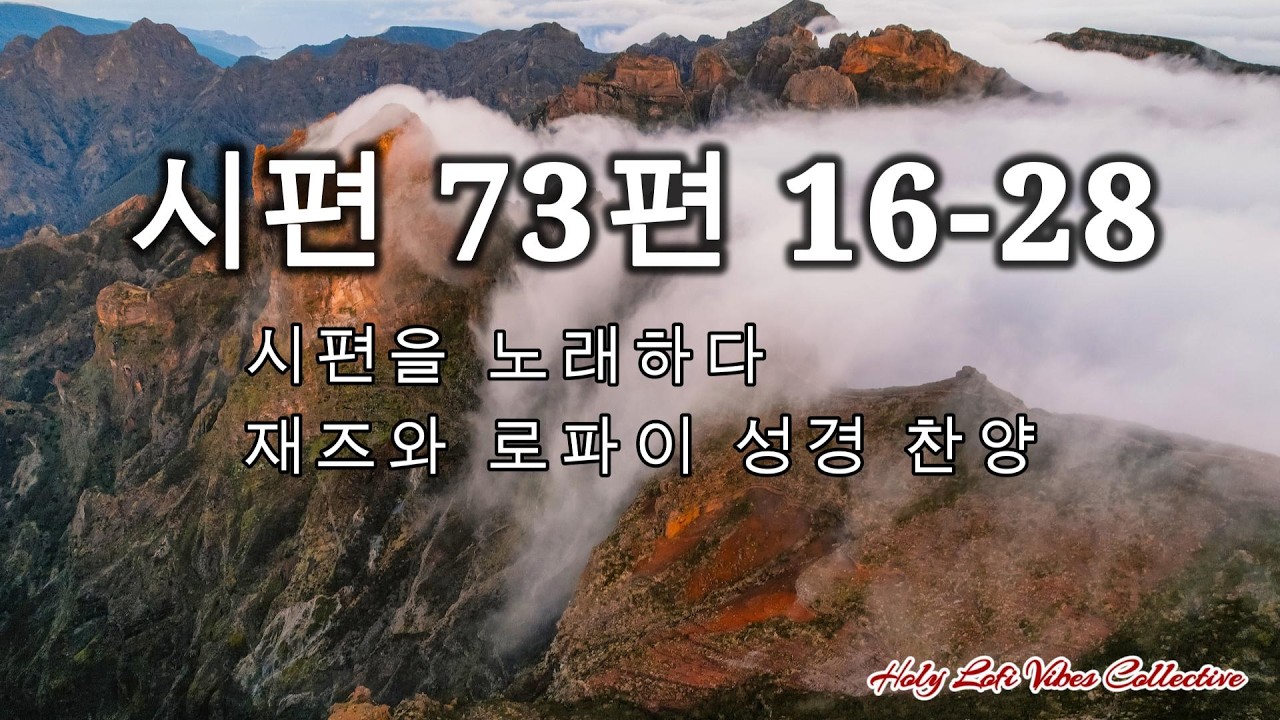 시편 73편 16-28 하늘에서는 주 외에, 시편을 노래하다 재즈와 로파이 성경 찬양 프로젝트