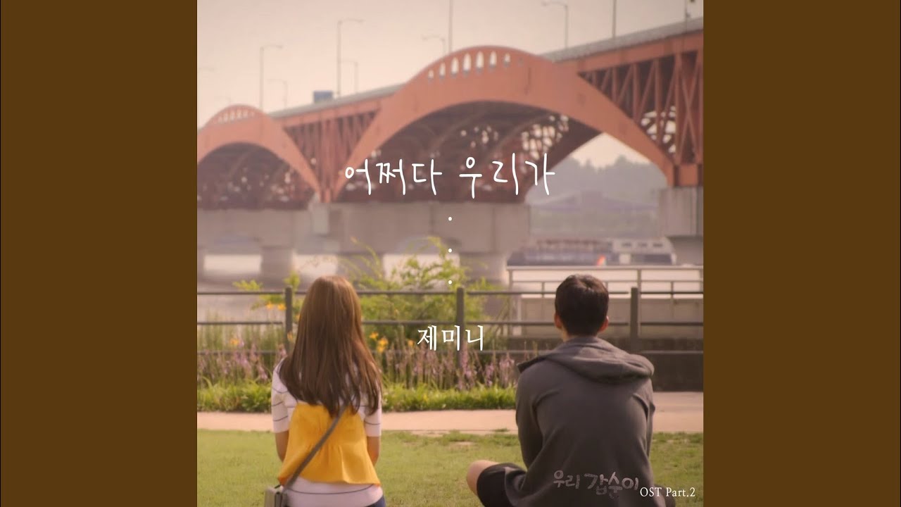 어쩌다 우리가