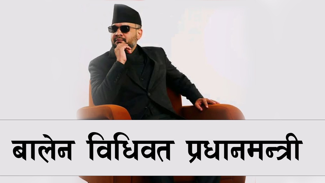 प्रधानमन्त्री बालेन्द्र शाहको पद तथा गोपनीयताको शपथ समारोह !