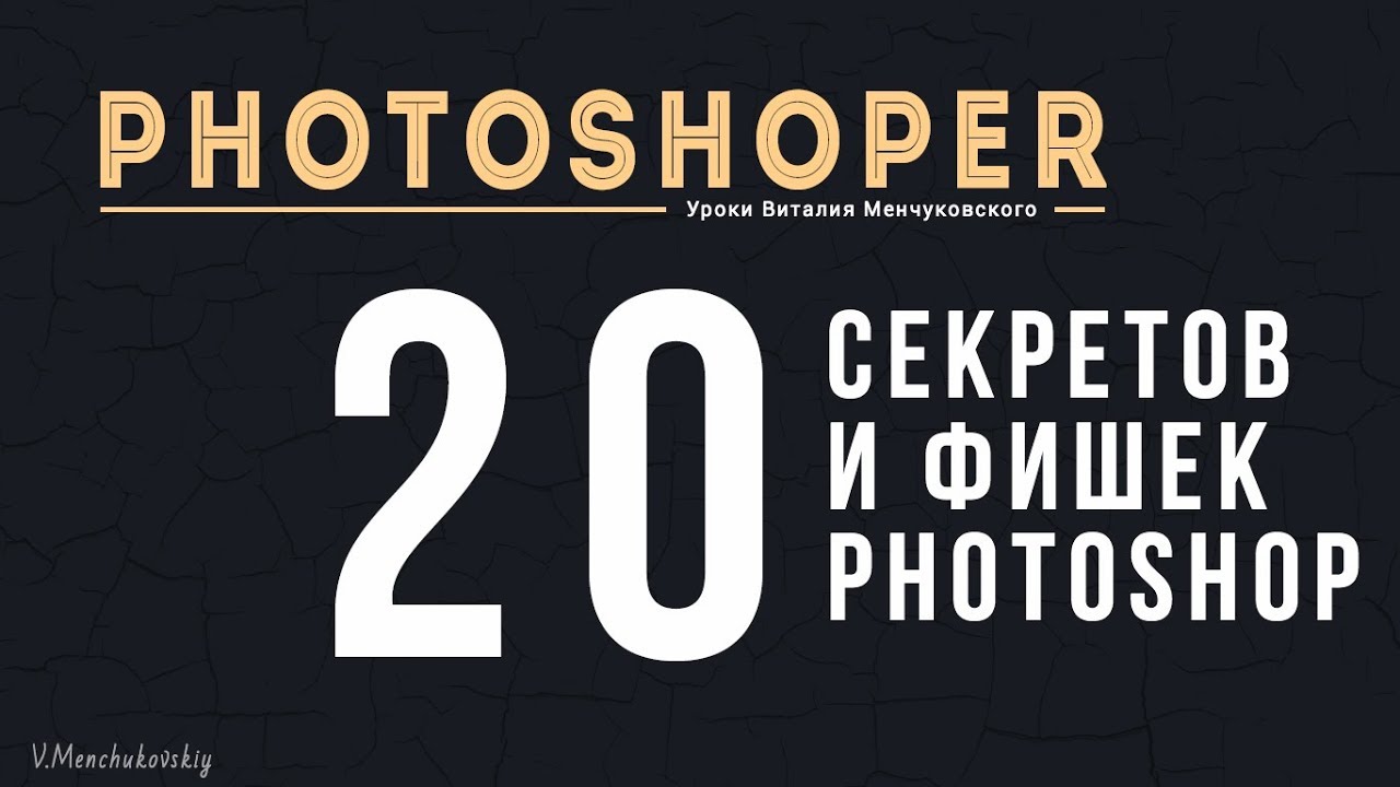 20 секретов и фишек Photoshop о которых вы не знали || Уроки Виталия Менчуковского