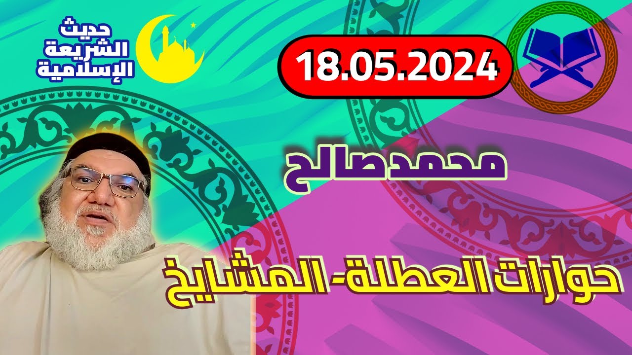 محمد صالح مباشر - حوارات العطلة - المشايخ