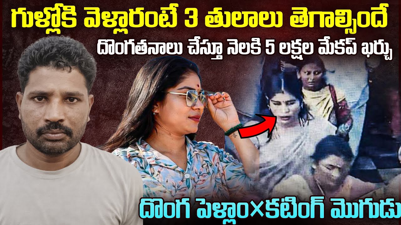 దొంగ పెళ్ళాం-కటింగ్ మొగుడు | Makeup కి నెలకి 5లచ్చలు ₹5Lakh a Month to Makeup – Bengaluru Lady Thief
