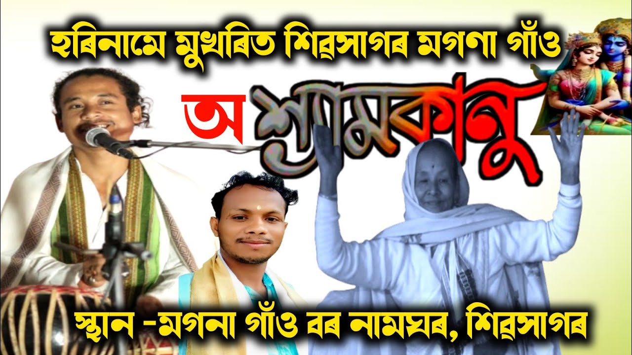 অ শ্যামকানু ।।Shyamkanu।।Assamese Horinam ।।Voktigeet 2026