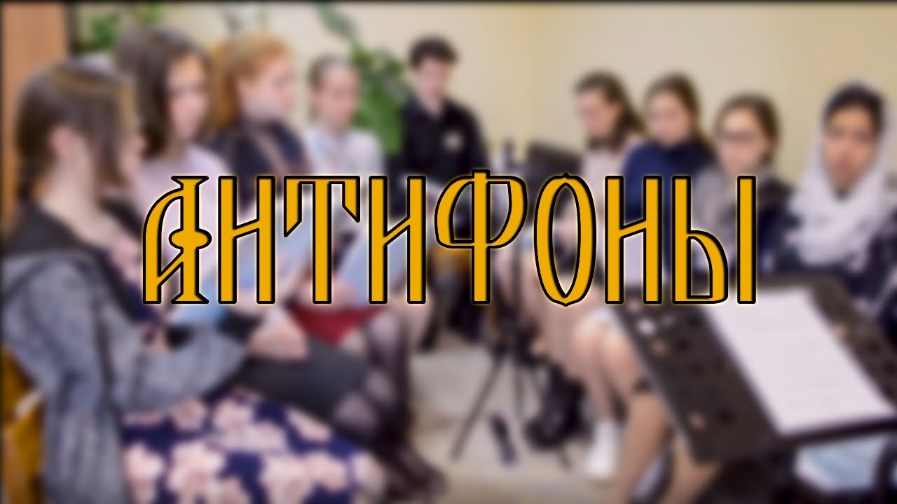 Антифоны Киево-Печерской лавры (изл. арх. Матфея) // спевка // детский хор