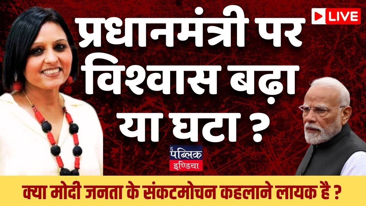Is PM Modi India's troubleshooter ? do people look up to him ? | LIVE