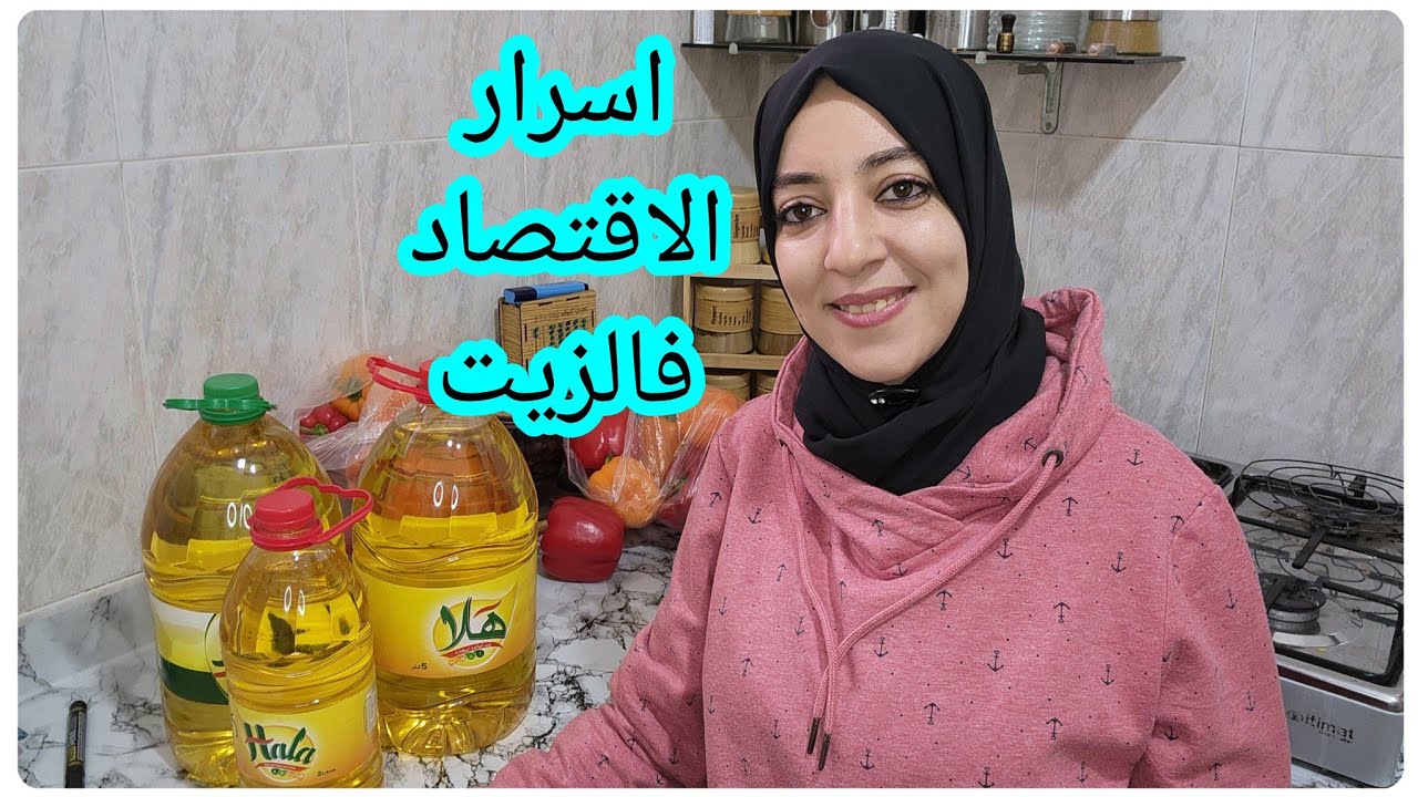 تحدي زيت المائدة💶من اليوم غتعرفي واش انت مقتصدة ام مبذرة فالزيت
