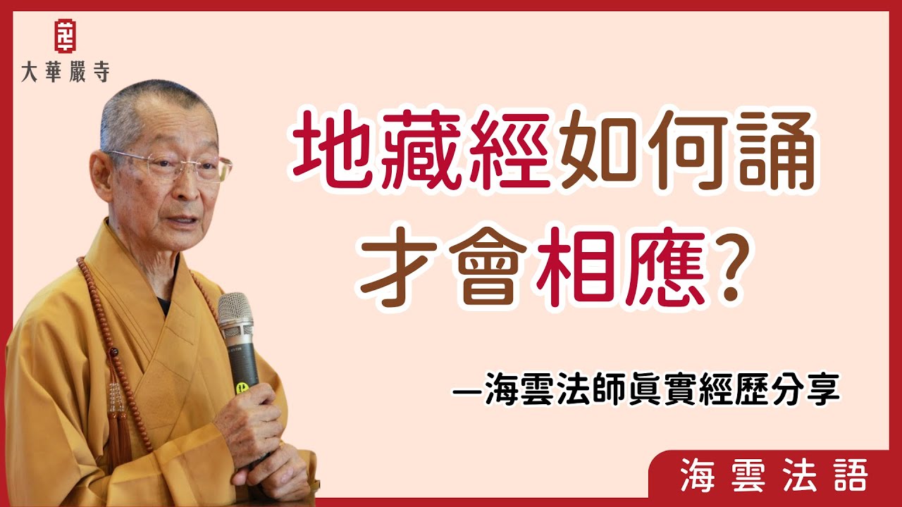海雲法語 | 海雲法師地藏經持誦經驗分享，修行想突破的關鍵就在這幾個重點！　#地藏經 #誦經